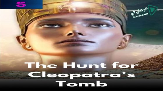 فيلم The Hunt for Cleopatras Tomb 2020 مترجم