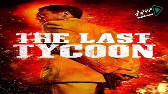 فيلم The Last Tycoon 2012 مترجم