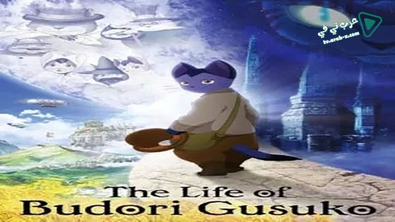 فيلم The Life of Guskou Budori 2012 مترجم