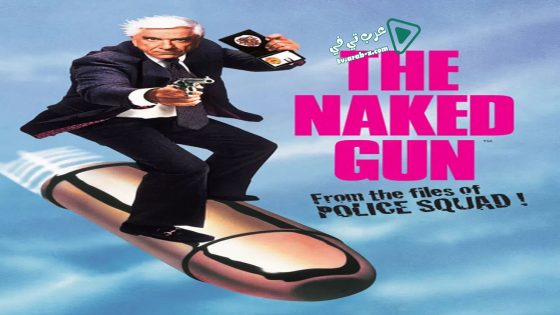فيلم The Naked Gun: From the Files of Police Squad! 1988 مترجم