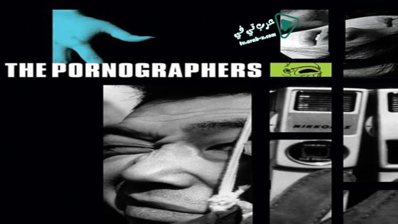 فيلم The Pornographers 1966 مترجم