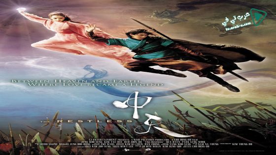 فيلم The Restless 2006 مترجم