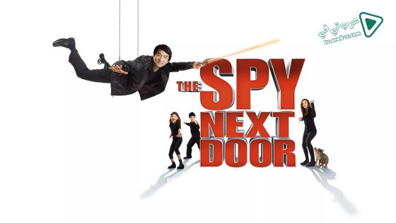 فيلم The Spy Next Door 2010 مترجم