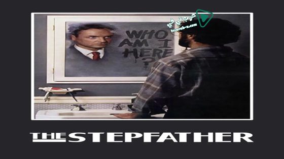 فيلم The Stepfather 1987 مترجم