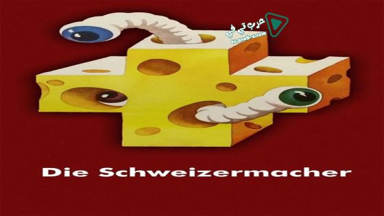 فيلم The Swissmakers 1978 مترجم