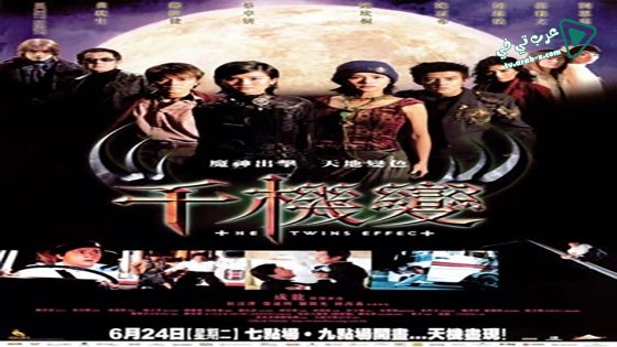 فيلم The Twins Effect 2003 مترجم