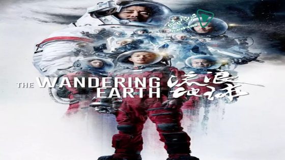 فيلم The Wandering Earth 2019 مترجم