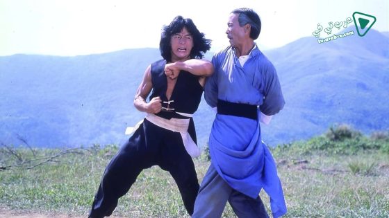 فيلم The Young Master 1980 مترجم