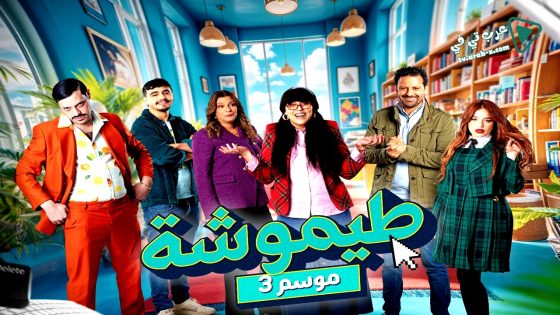 طيموشة 3 الحلقة 27 – الاخيرة