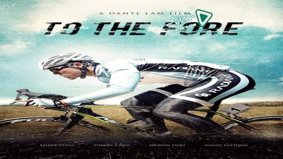 فيلم To the Fore 2015 مترجم