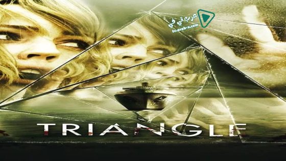 فيلم Triangle 2009 مترجم