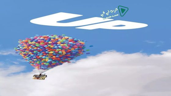 فيلم Up 2009 مترجم