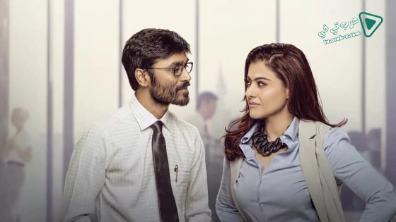 فيلم Velaiilla Pattadhari 2 2017 مترجم