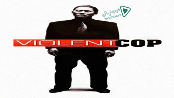 فيلم Violent Cop 1989 مترجم