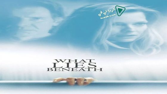 فيلم What Lies Beneath 2000 مترجم