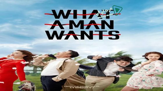 فيلم What a Man Wants 2018 مترجم