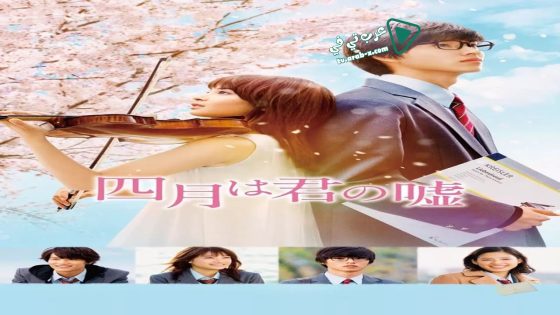 فيلم Your Lie in April 2016 مترجم