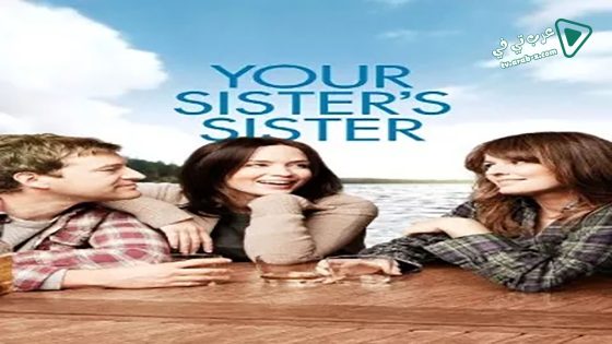 فيلم Your Sister’s Sister 2011 مترجم
