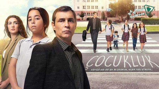 مسلسل الطفولة الحلقة 11 مترجم – الأخيرة