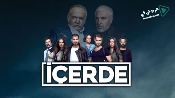 مسلسل في الداخل الحلقة 39 مترجم