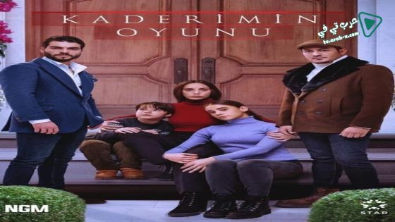 مسلسل لعبة قدري الحلقة 26 مترجم – الأخيرة