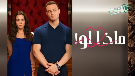 مسلسل ماذا لو احببت كثيرا الحلقة 13 مترجم – الأخيرة