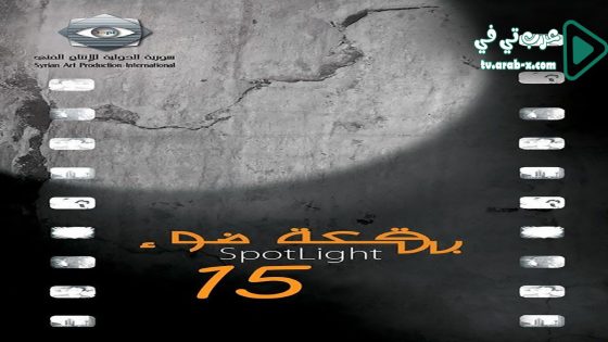 بقعة ضوء 15 الحلقة 30 والاخيرة