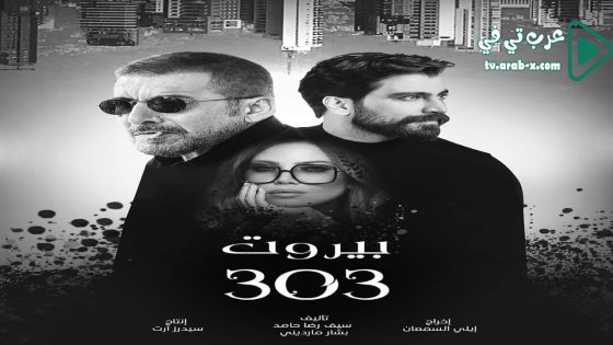 بيروت 303 الحلقة 10