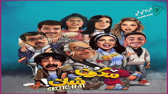 سكوت شات الحلقة 14