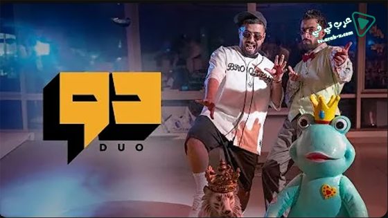 دو الحلقة 15 – الكواليس