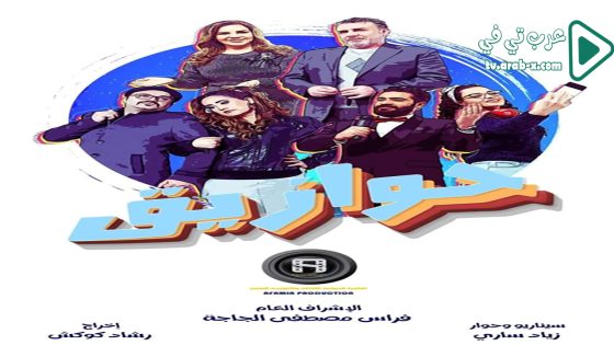 حوازيق الحلقة 34 والاخيرة