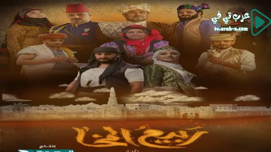 ربيع المخاء الحلقة 7