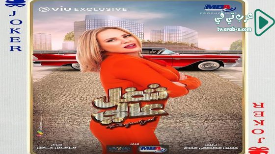 شغل عالي الحلقة 30 والاخيرة