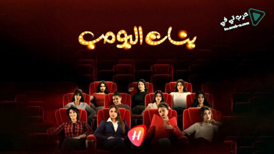 بنات البومب الحلقة 10