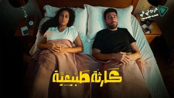 كارثة طبيعية الحلقة 8