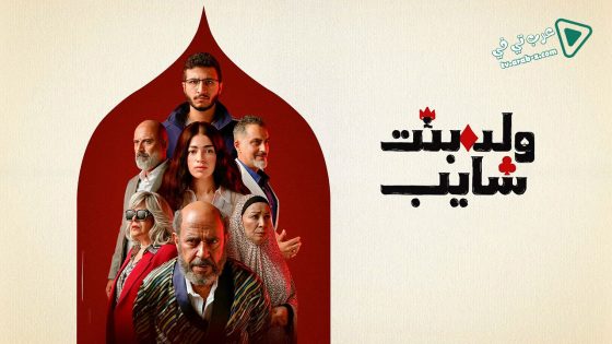 ولد بنت شايب الحلقة 8